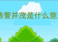 椿萱并茂是什么意思