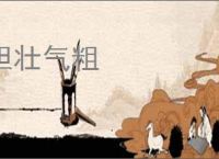胆壮气粗