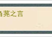 刍荛之言