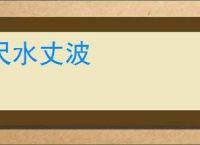 尺水丈波