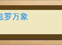 包罗万象