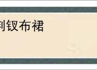 荆钗布裙
