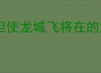 但使龙城飞将在的意思