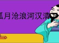 孤月沧浪河汉清下一句