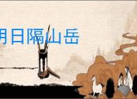 明日隔山岳