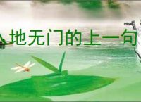 入地无门的上一句