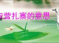 安营扎寨的意思