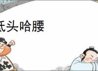 低头哈腰