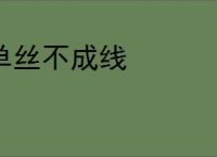 单丝不成线