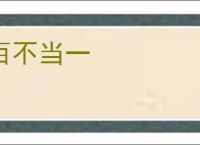百不当一
