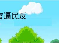官逼民反