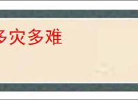多灾多难