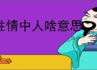 性情中人啥意思