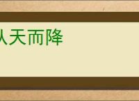 从天而降