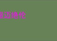 超迈绝伦
