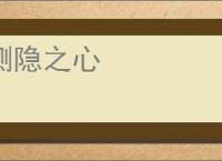恻隐之心