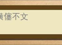 横僿不文