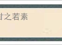 甘之若素