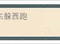 东躲西跑