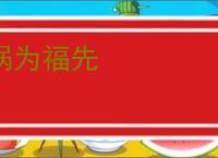祸为福先