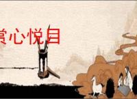 赏心悦目