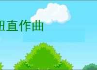 扭直作曲