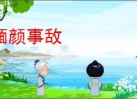 腼颜事敌