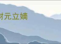 树元立嫡