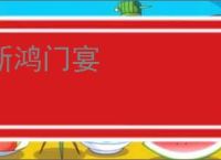 新鸿门宴