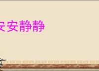 安安静静