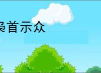 枭首示众