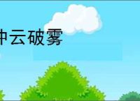 冲云破雾