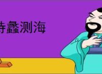 持蠡测海