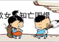歌女不知亡国恨