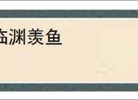 临渊羡鱼