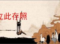 立此存照