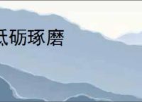 砥砺琢磨