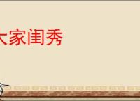 大家闺秀