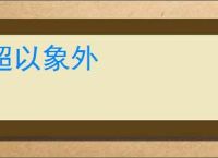 超以象外