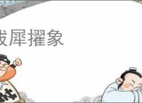 拔犀擢象