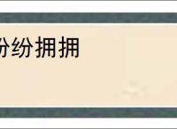 纷纷拥拥