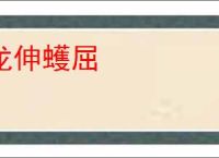 龙伸蠖屈
