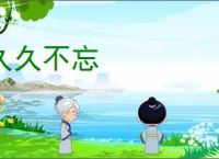 久久不忘