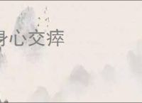 身心交瘁