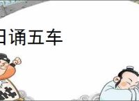 日诵五车