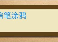 信笔涂鸦