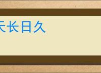 天长日久