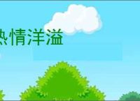 热情洋溢