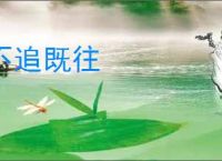 不追既往