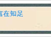 富在知足